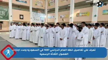 تعرف على تفاصيل خطة العام الدراسي 1447 في السعودية وعدد إجازات الفصول الثلاثة الرسمية